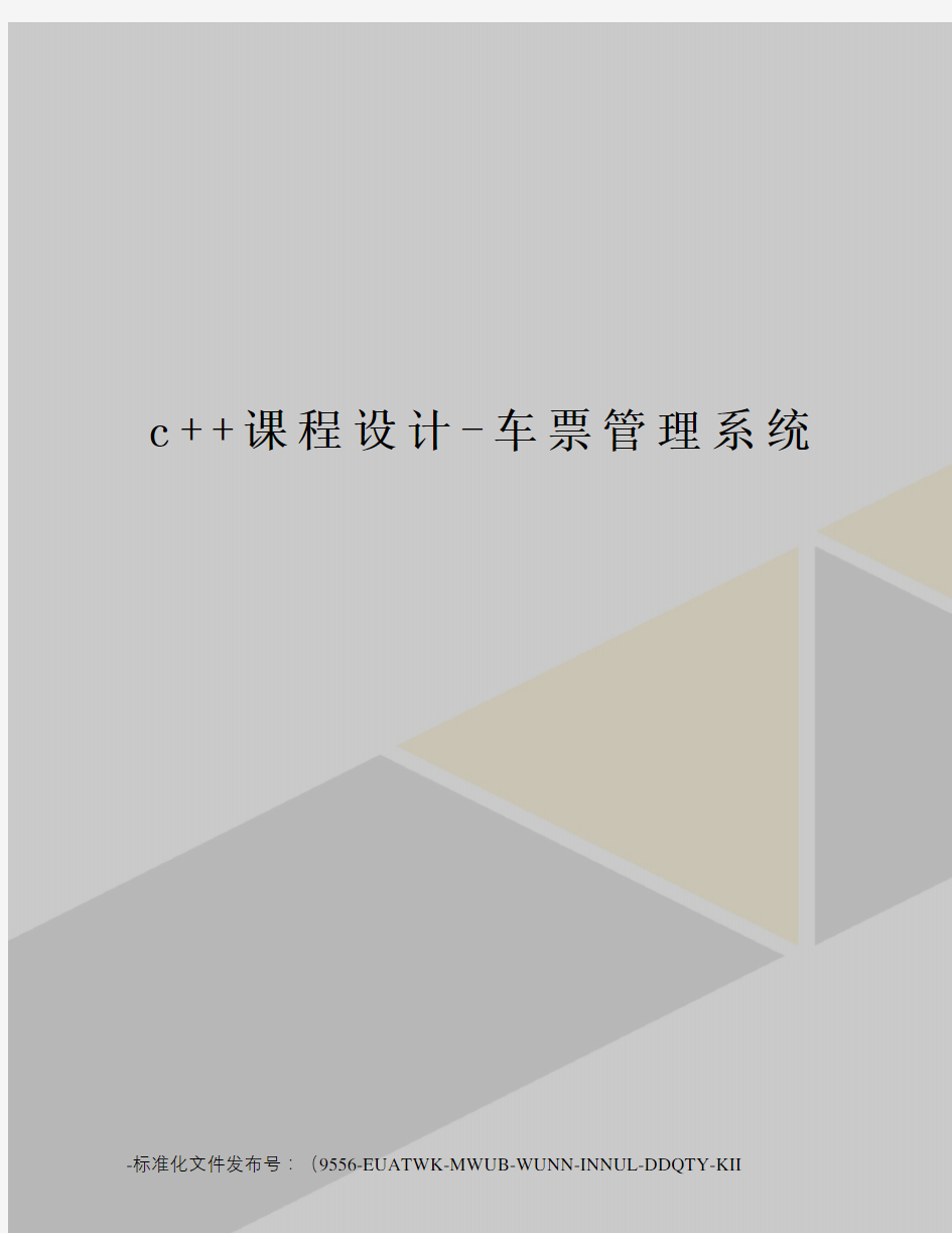 c++课程设计-车票管理系统