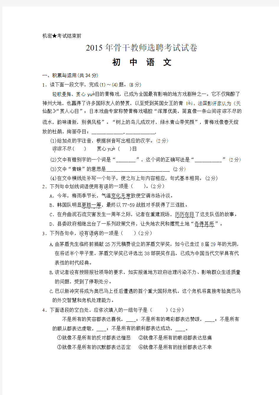 初中语文骨干教师招聘考试试卷