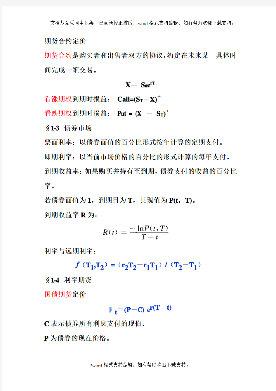 金融工程与金融数学的期末考试要点总结