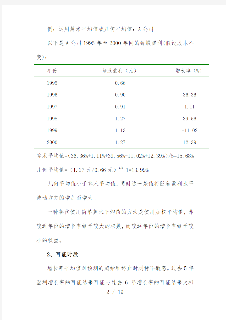 增长率的预测方法