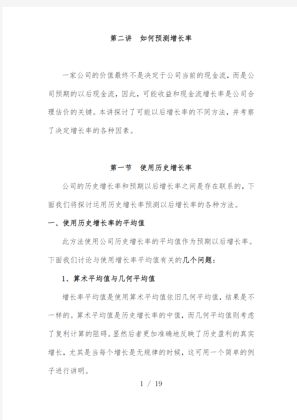 增长率的预测方法