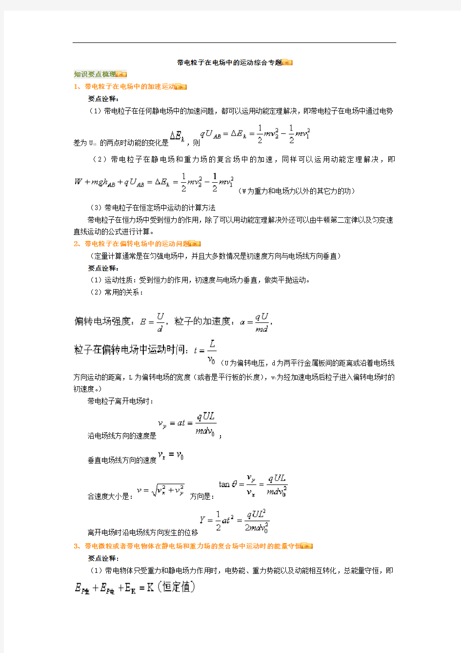 带电粒子在电场中的运动综合专题