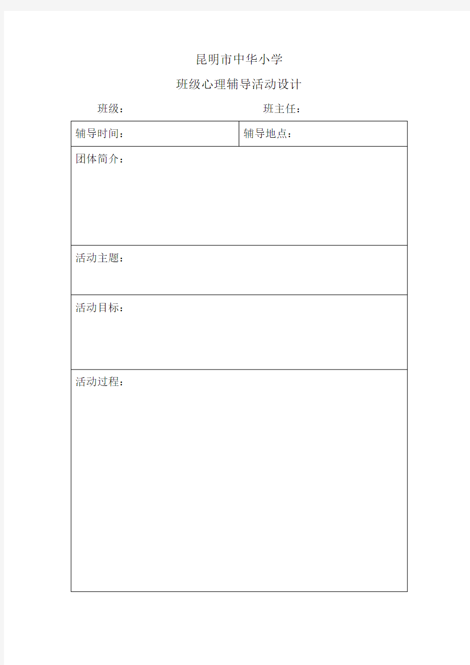 班级心理辅导活动设计