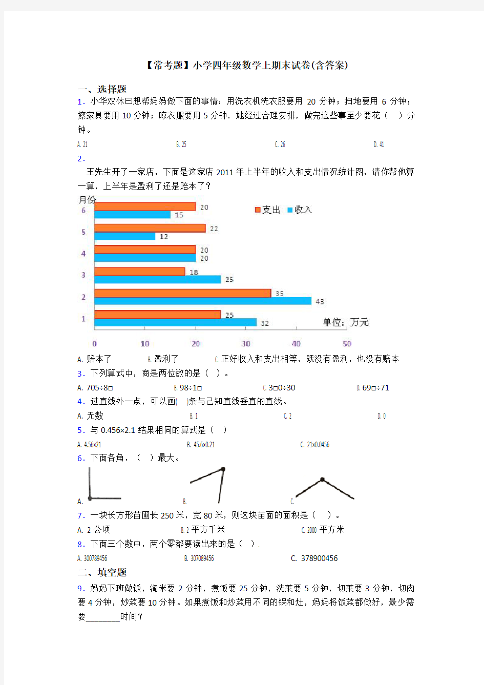 【常考题】小学四年级数学上期末试卷(含答案)