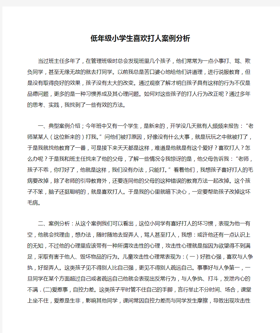 班主任管理案例——低年级小学生喜欢打人案例分析