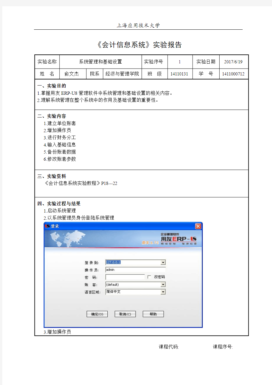 会计信息系统实验报告模板实验1