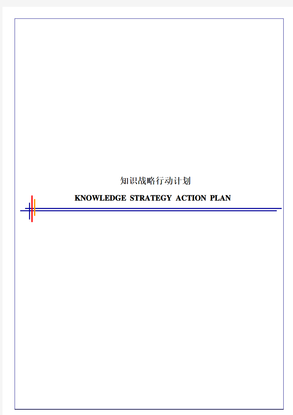 毕博-管理咨询工具方法—7.4KnowledgeStrategyActionPlan-Chinese