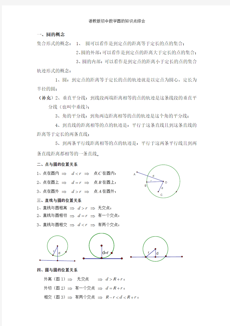 浙教版初中数学圆的知识点综合