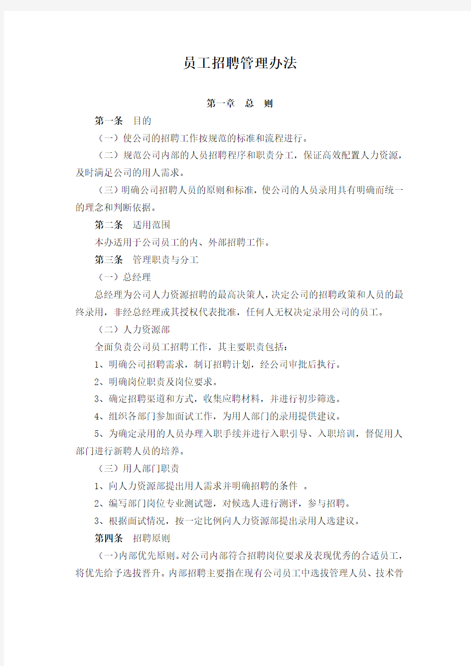 公司员工招聘管理办法