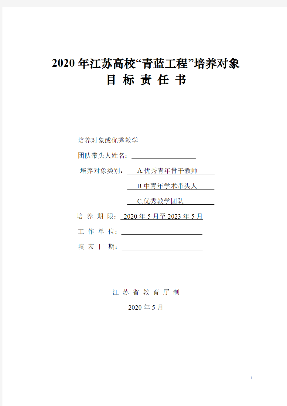 2020年江苏高校“青蓝工程”培养对象目标责任书