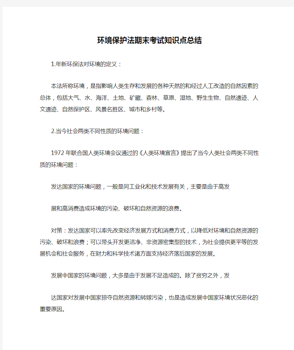 环境保护法期末考试知识点总结