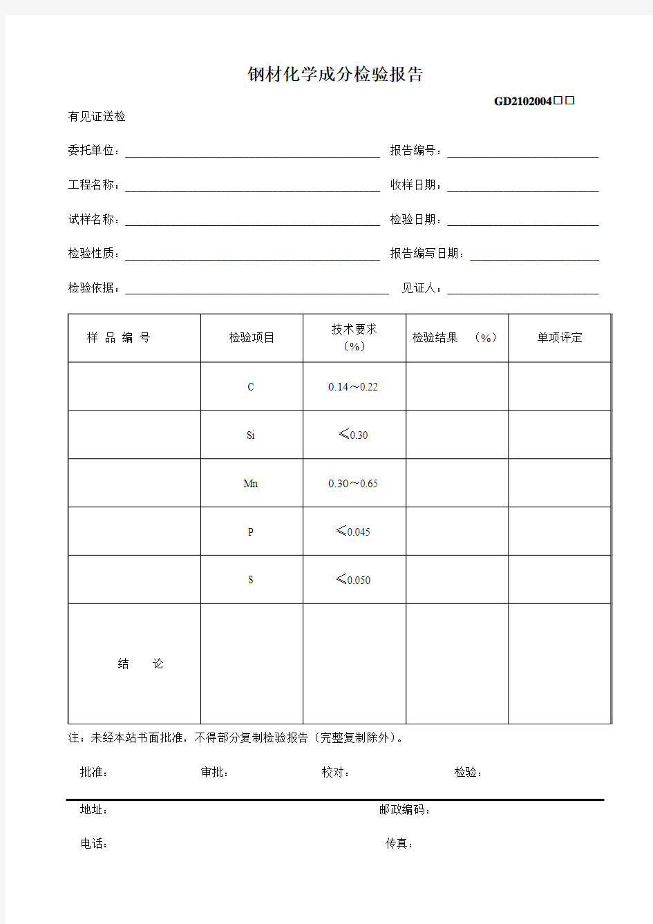 4、钢材化学成分检验报告(GD2102004)