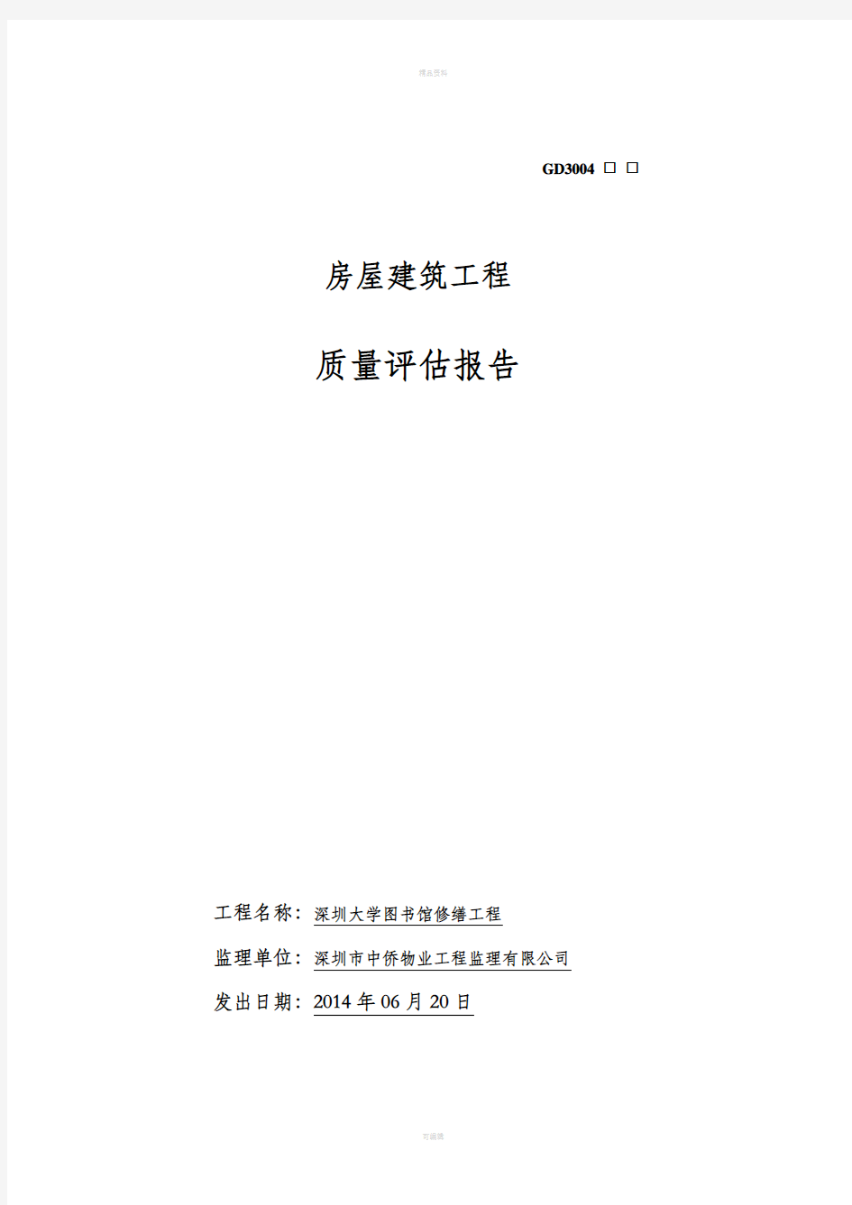 深圳大学图书馆装饰装修工程质量评估报告分析