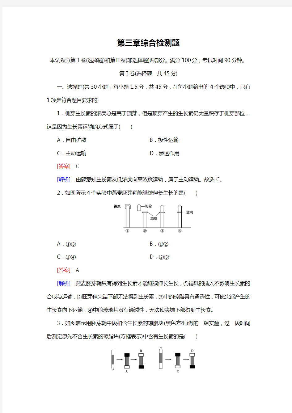 高中生物必修3第三章综合检测题