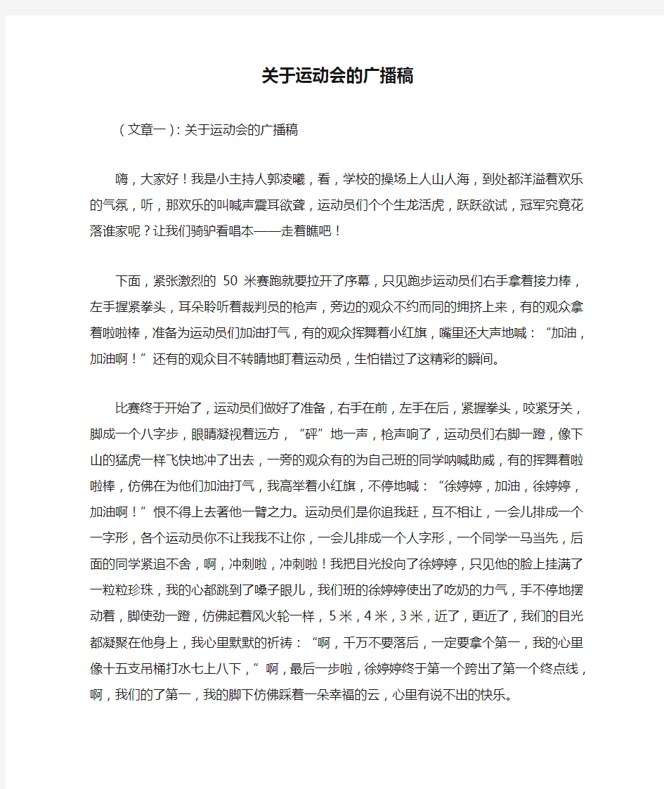 关于运动会的广播稿