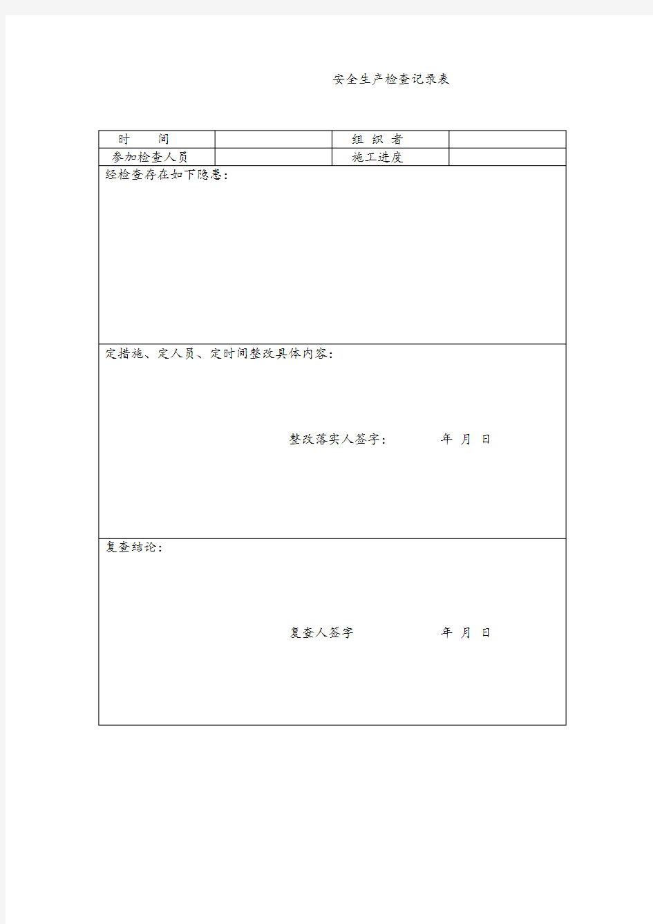 安全生产检查记录表.docx