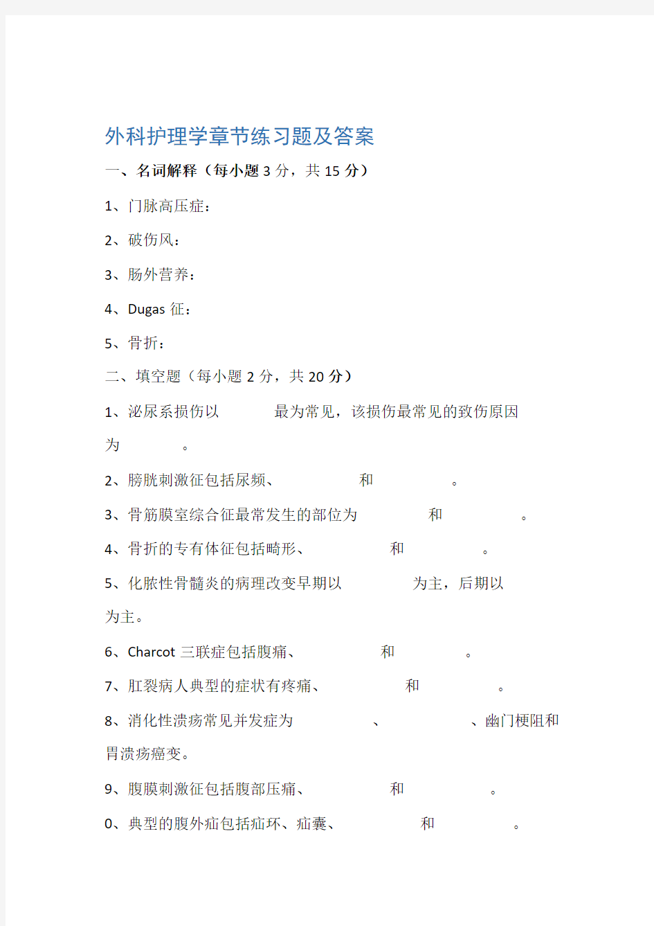 外科护理学章节练习题及答案