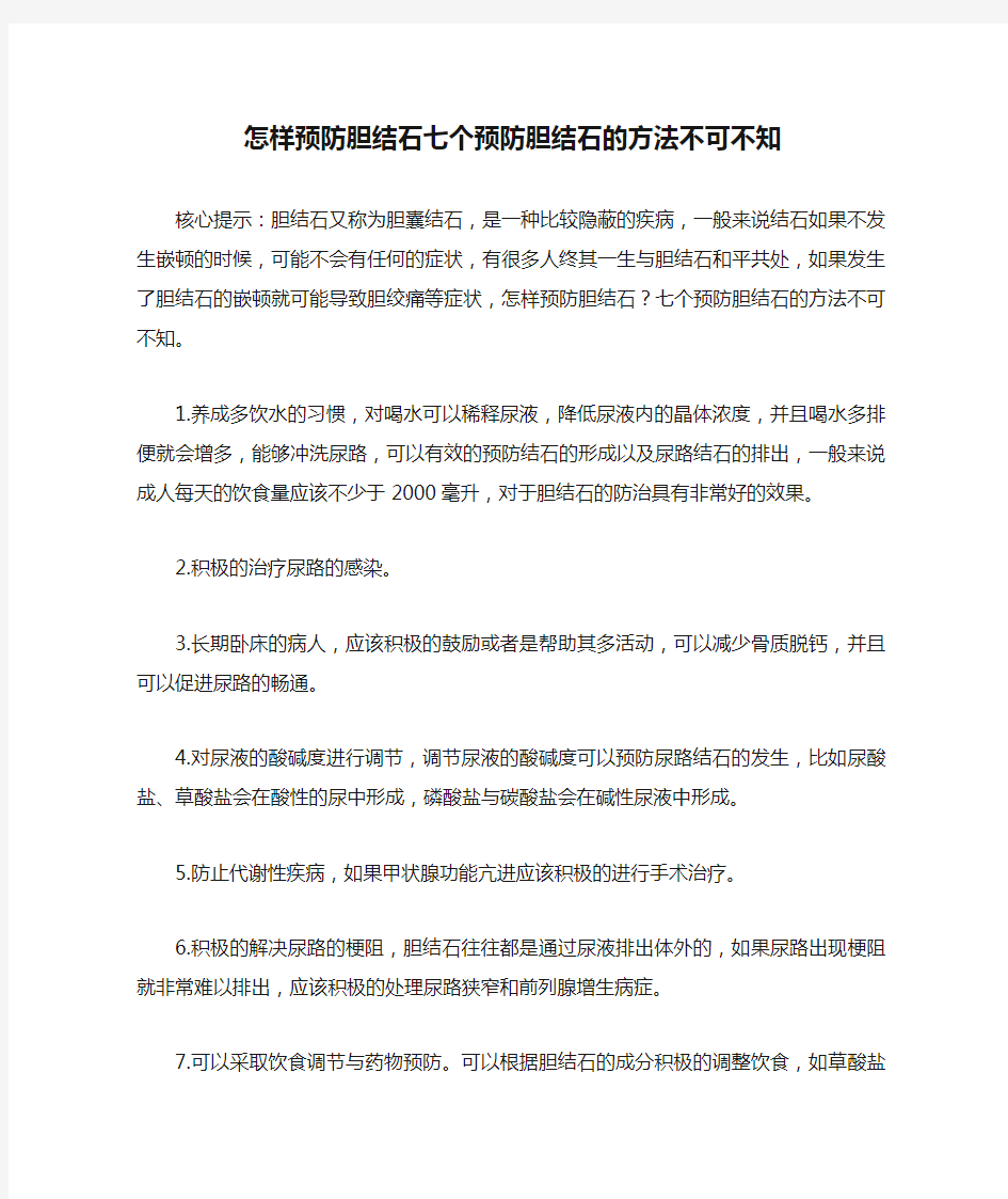 怎样预防胆结石七个预防胆结石的方法不可不知