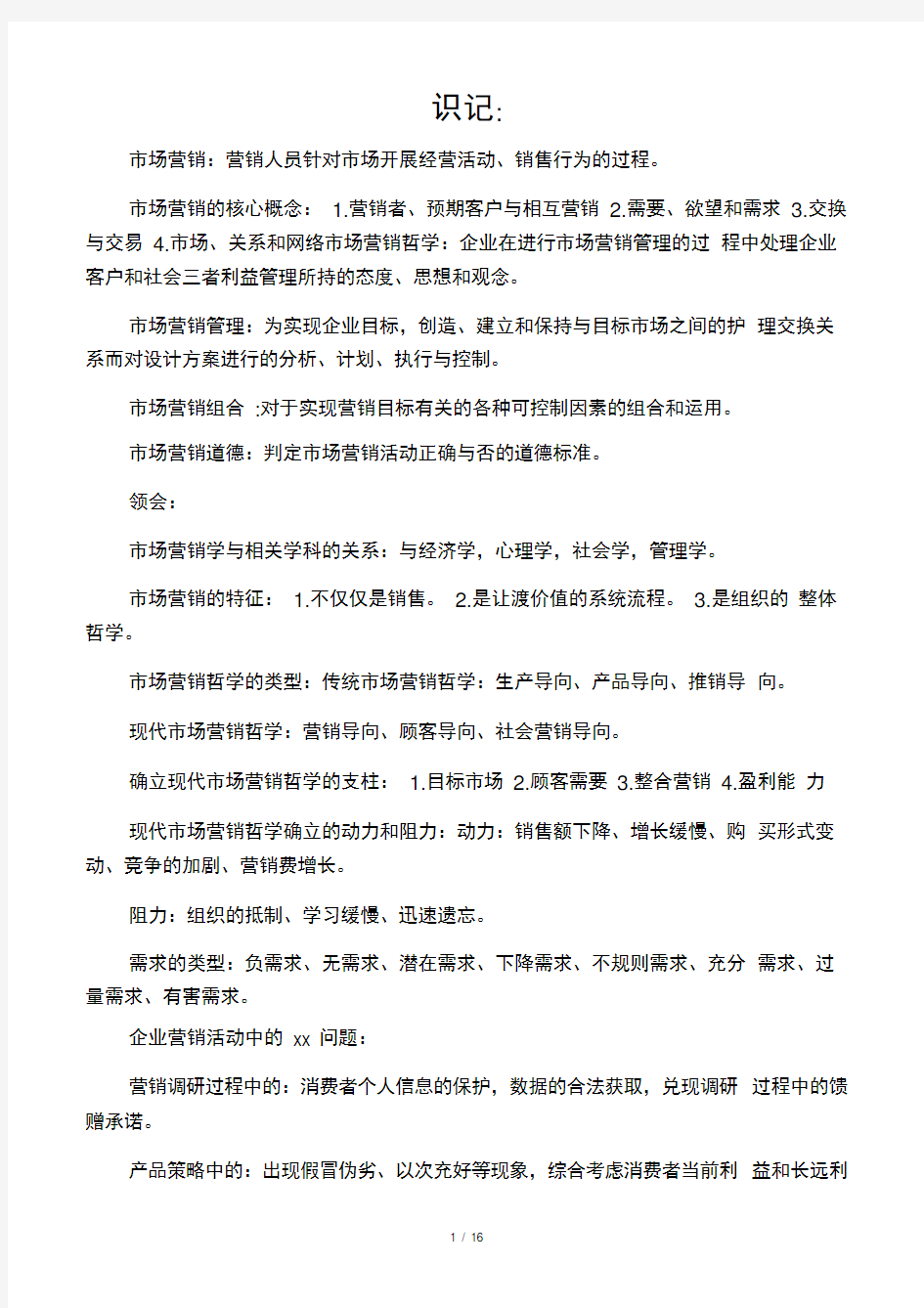 00058自考市场营销学复习资料