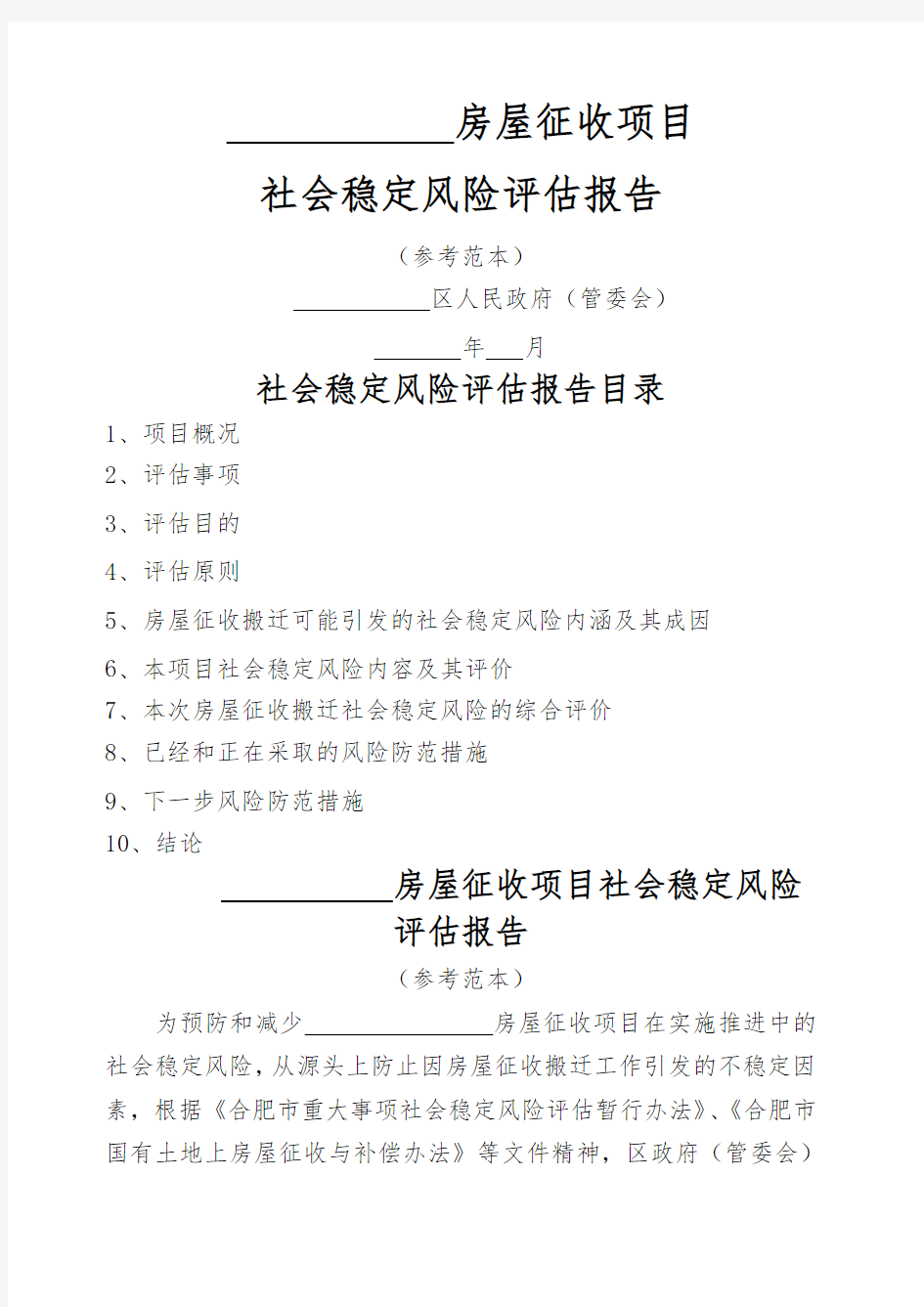 房屋征收社会稳定风险评估报告