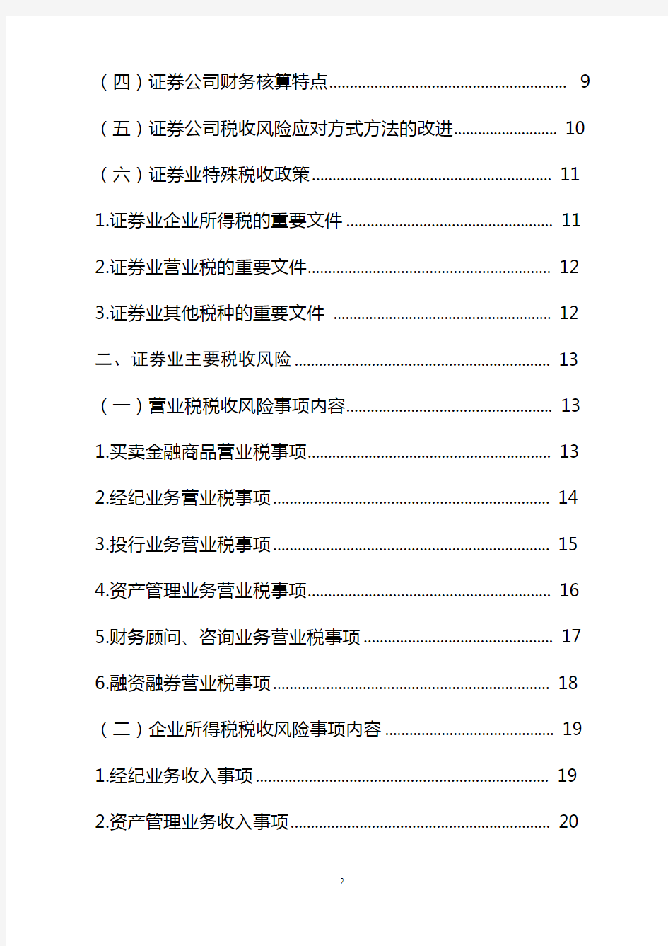 千户集团税收风险分析应对工作指引——证券行业篇