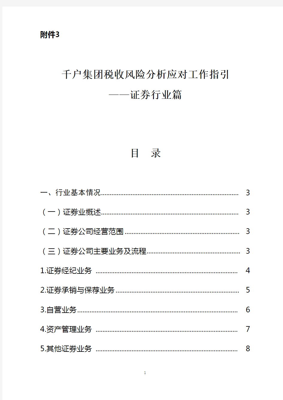 千户集团税收风险分析应对工作指引——证券行业篇