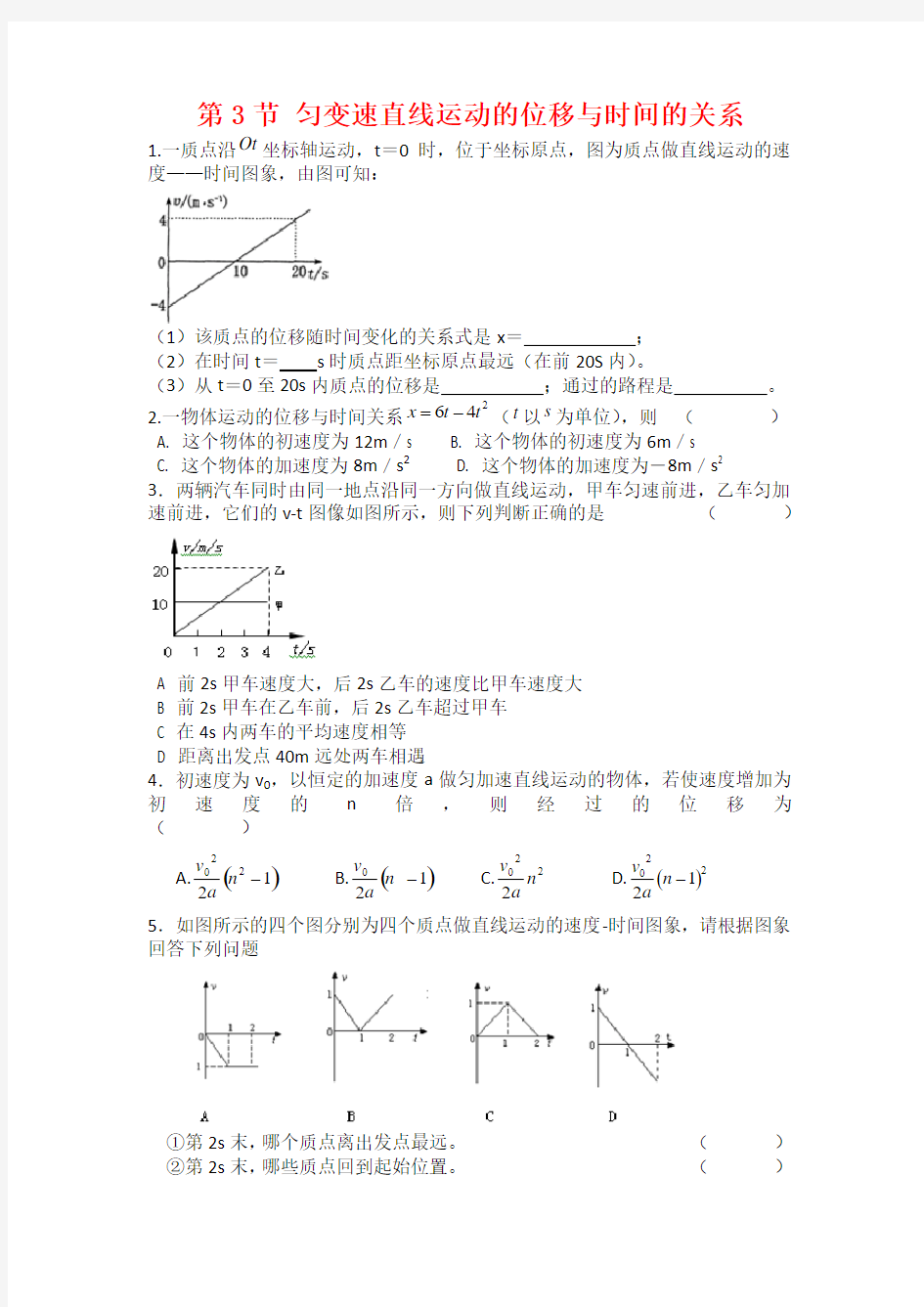 高中物理必修一匀变速直线运动的位移与时间的关系练习题(精华版)