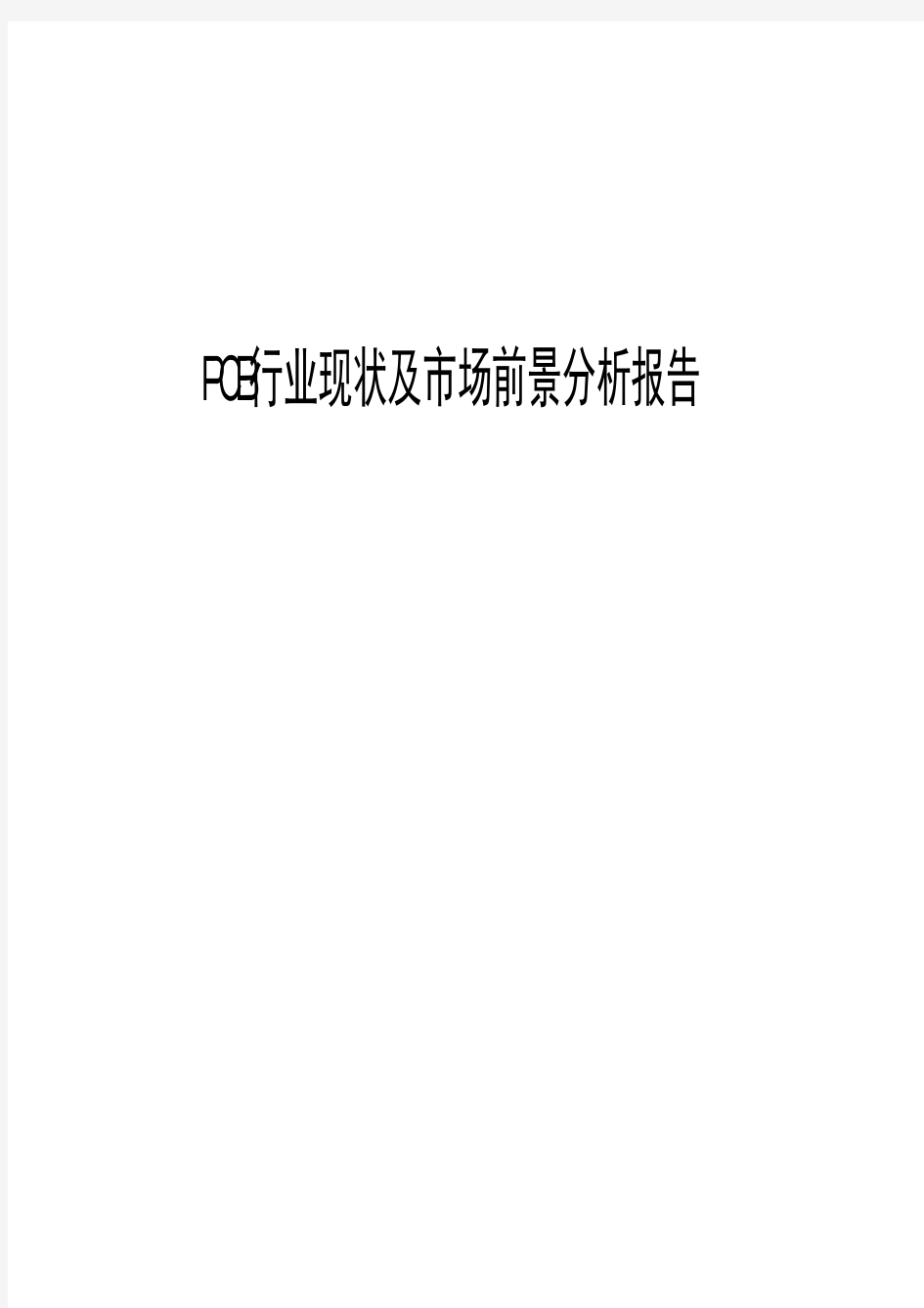 2018年PCB行业现状及市场前景分析报告