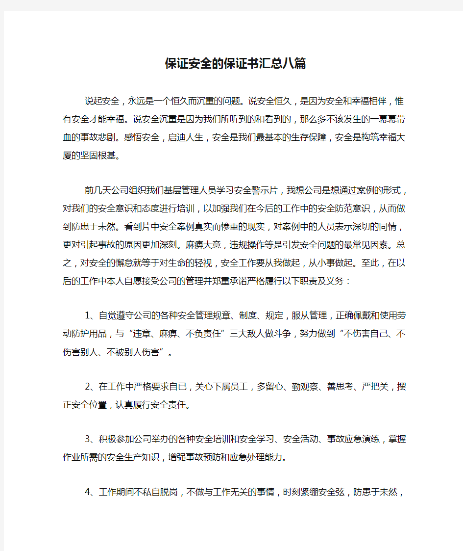 保证安全的保证书汇总八篇