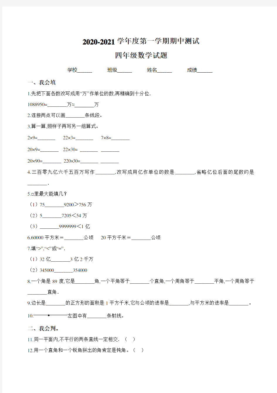 【人教版】四年级上册数学《期中考试试卷》(含答案)