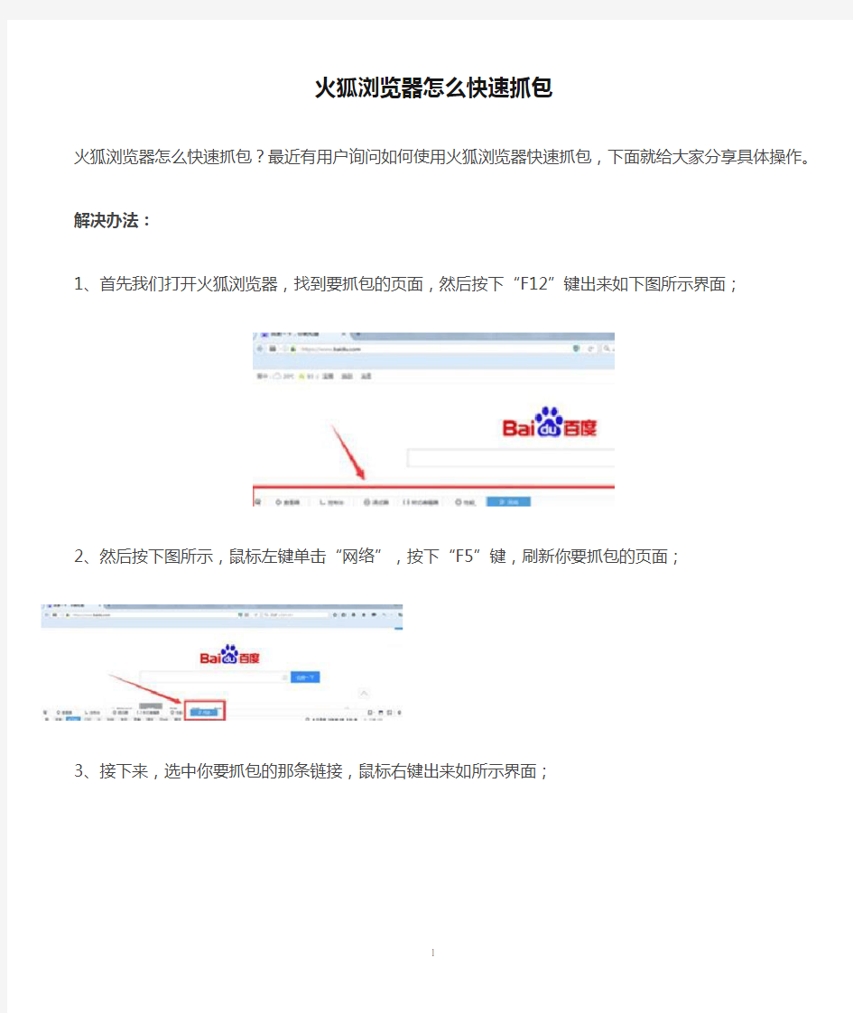 火狐浏览器怎么快速抓包