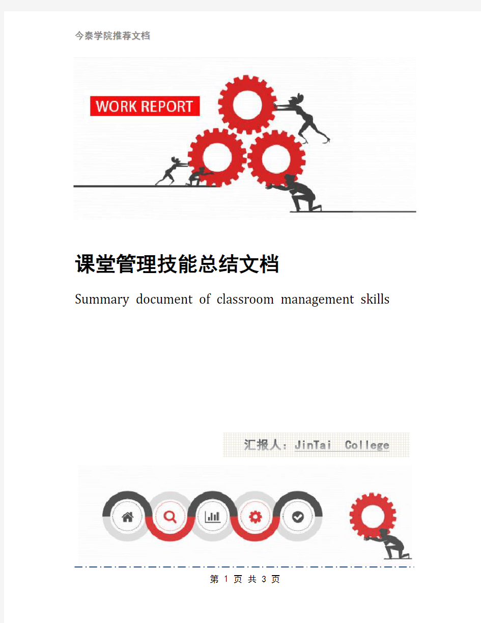 课堂管理技能总结文档