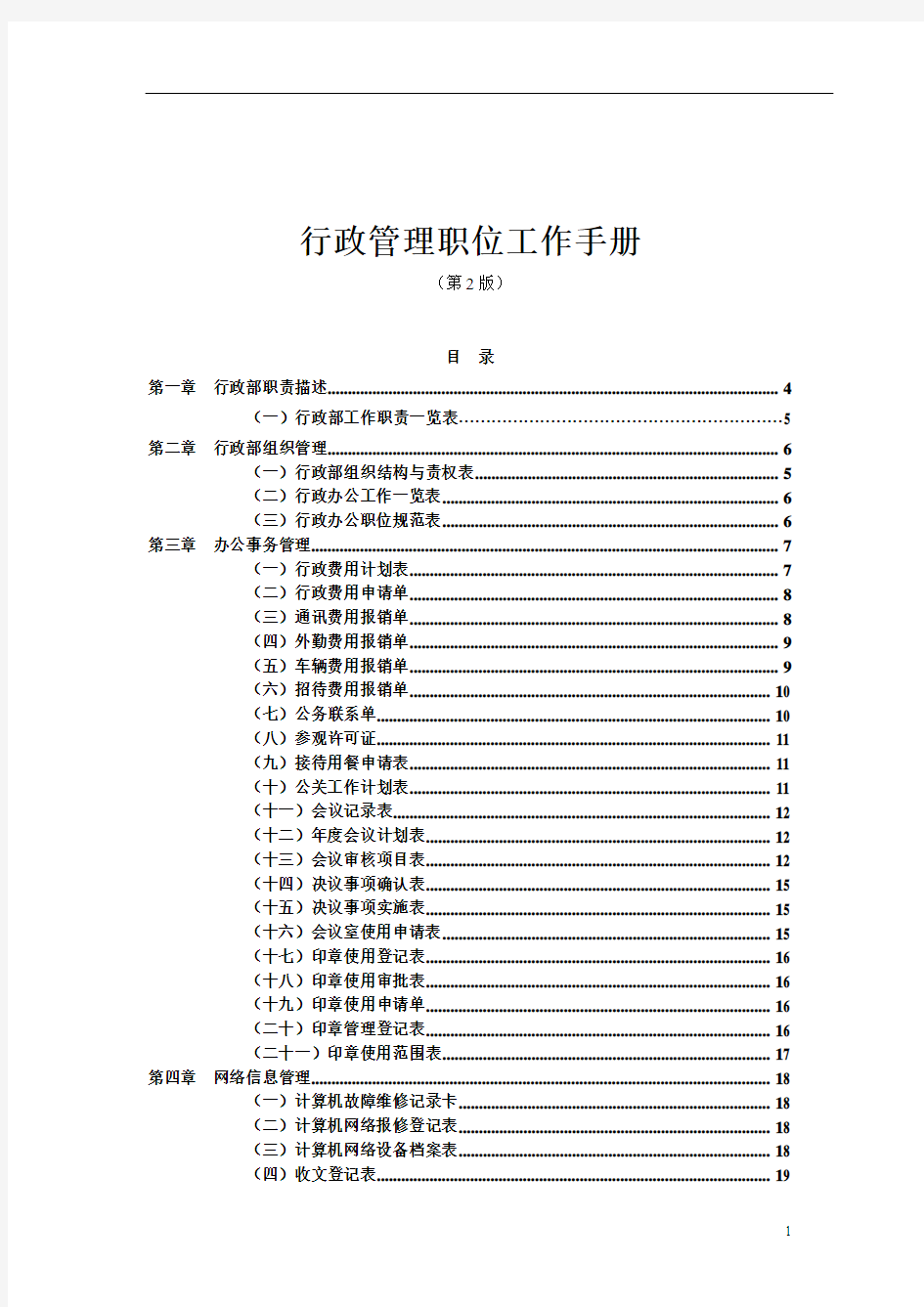 行政管理职位工作手册(新版)