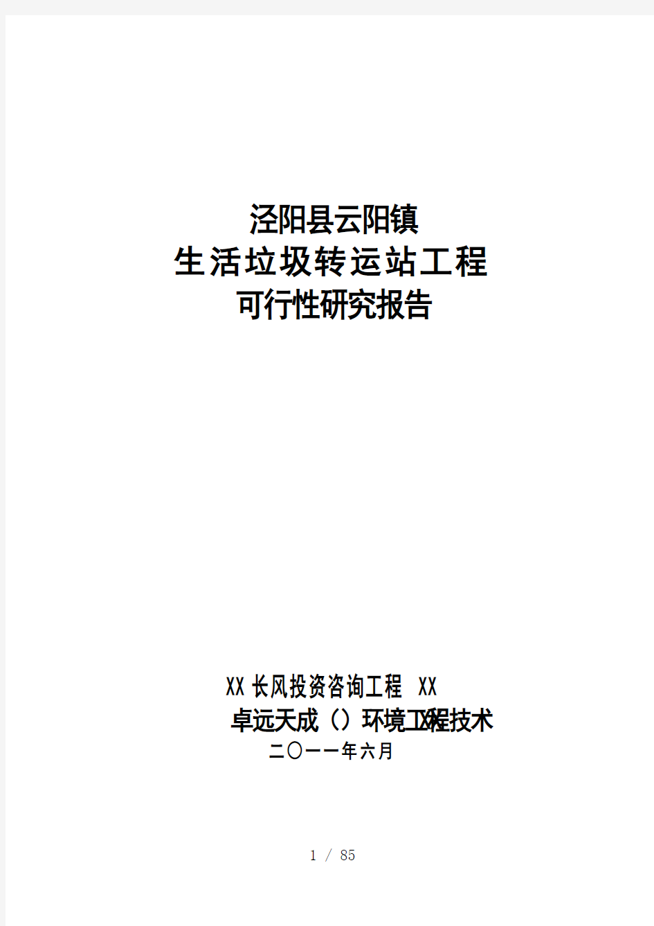 生活垃圾转运站工程可行性研究报告