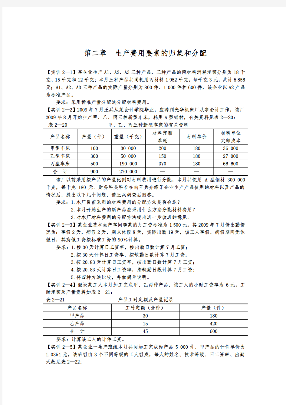 成本会计_理论与实训课后习题答案