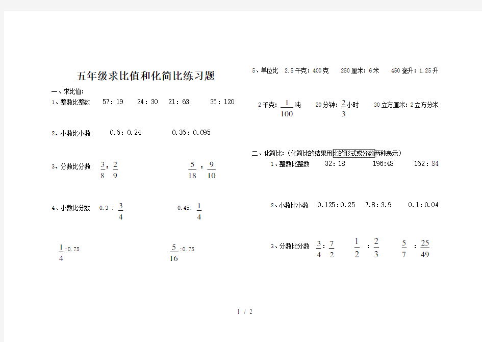 最新五年级求比值和化简比练习题