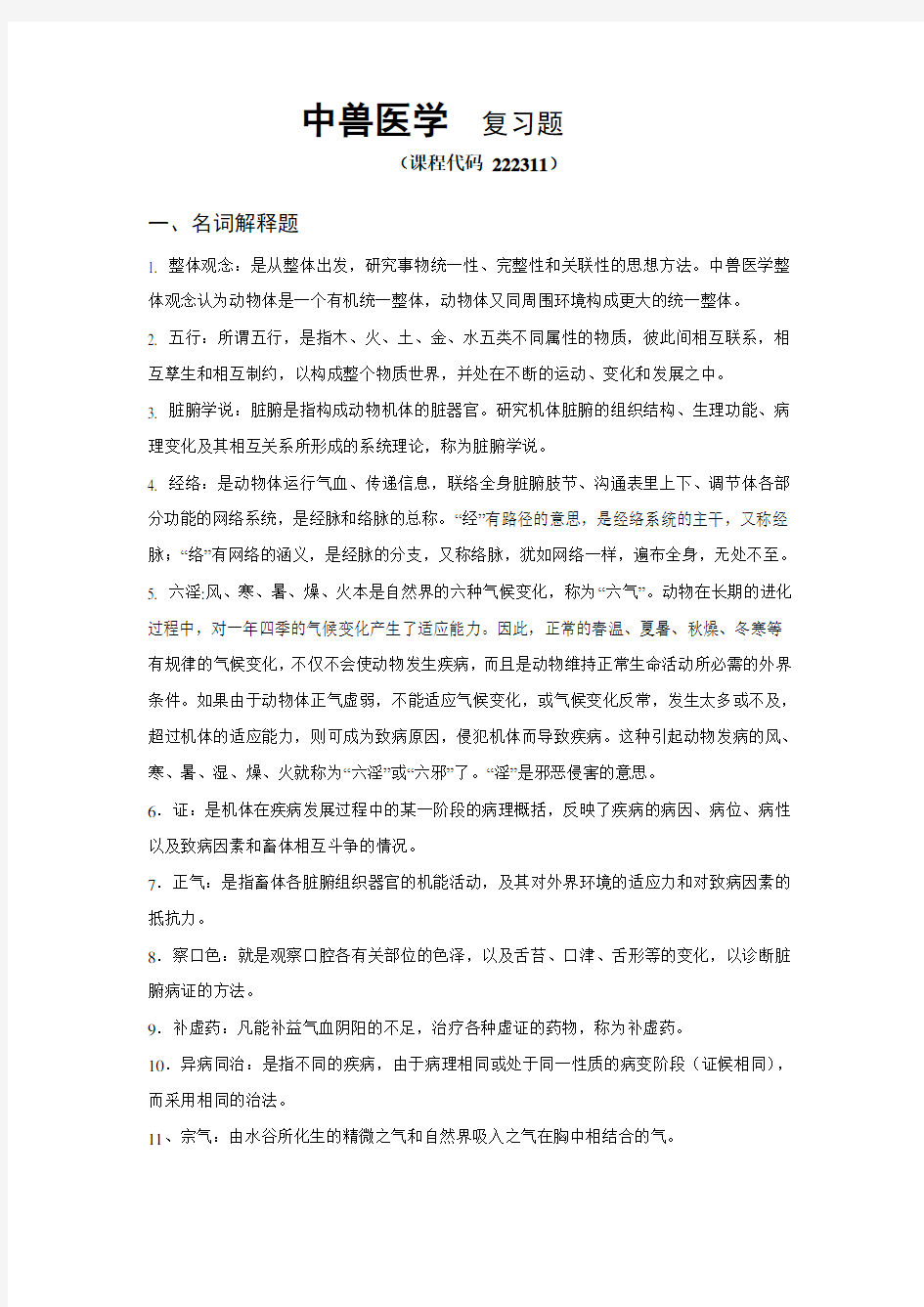 中兽医学复习题