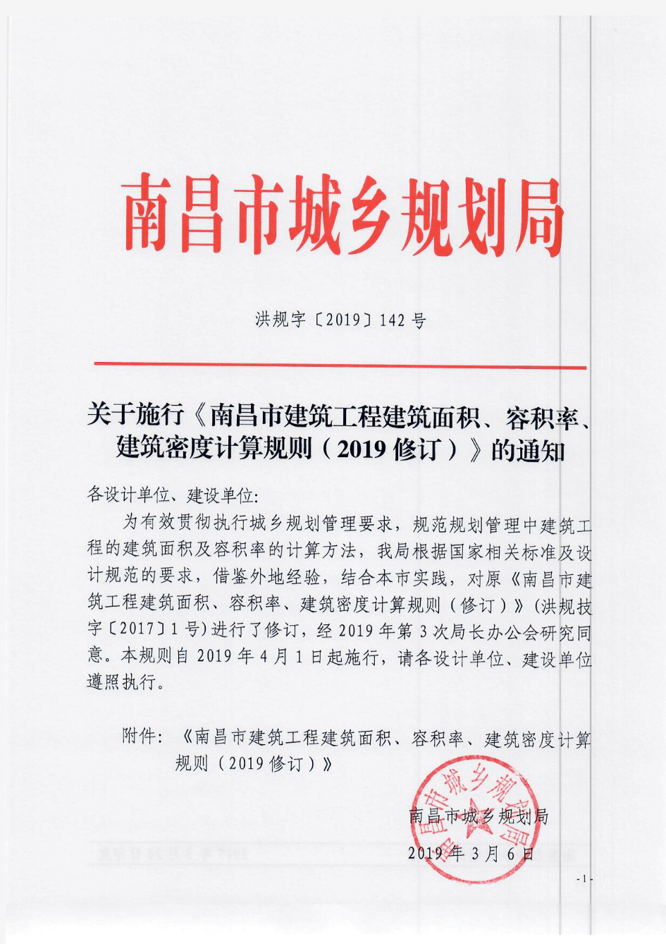 南昌市建筑工程建筑面积容积率建筑密度计算规则2019修订
