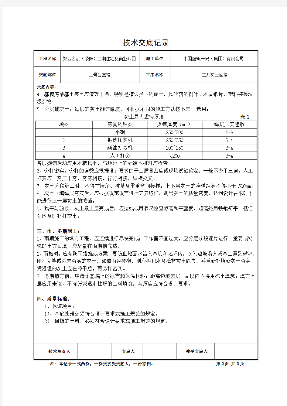 (完整word版)二八灰土回填技术交底记录