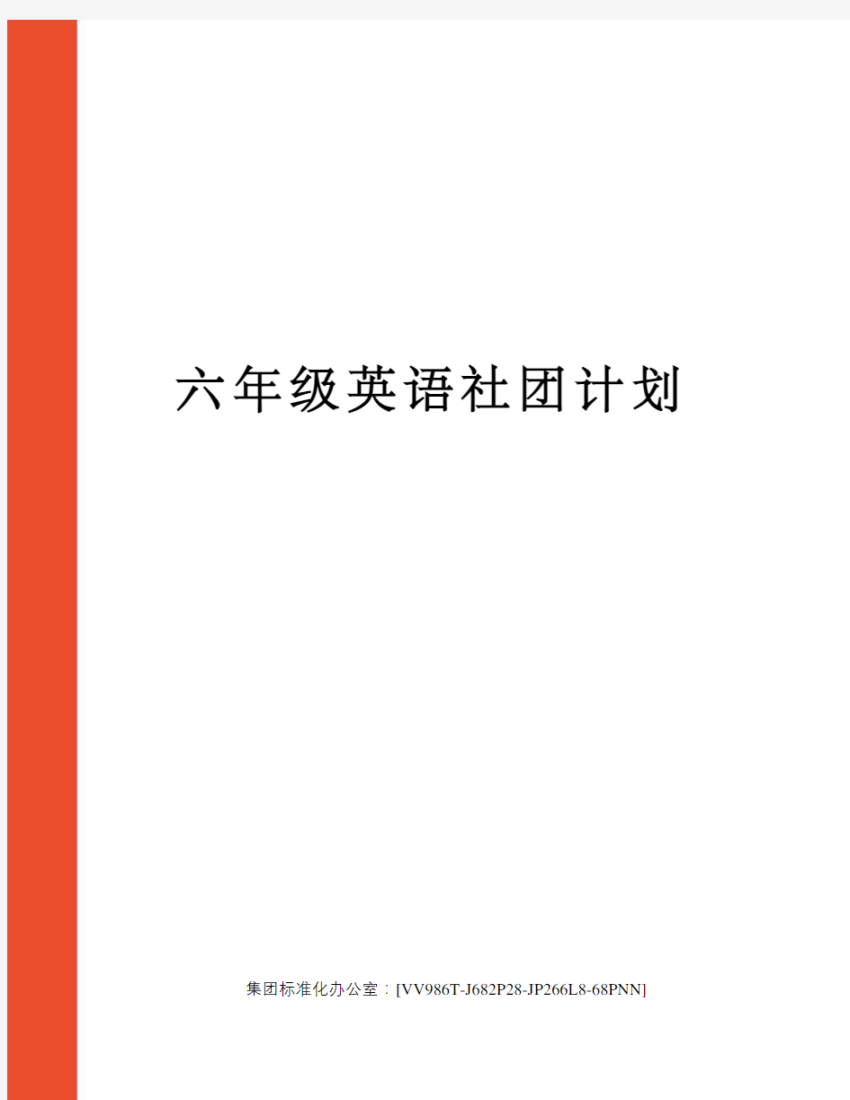 六年级英语社团计划