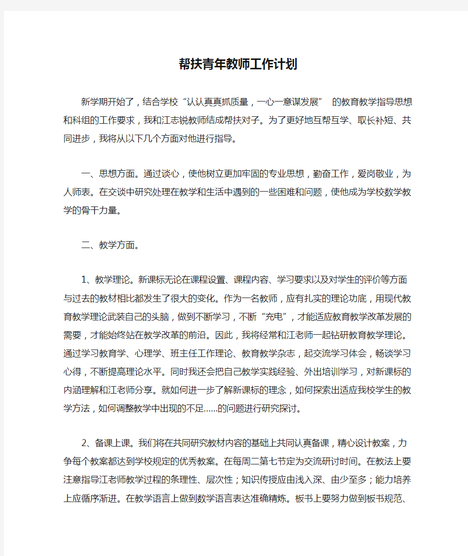 帮扶青年教师工作计划