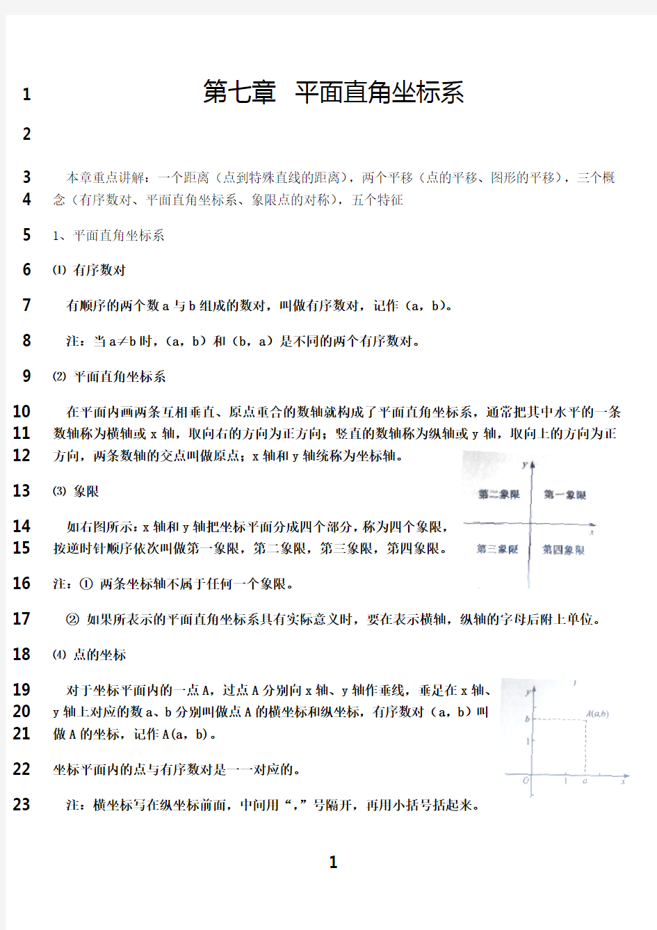 最新七年级下第七章数学知识点(人教版)