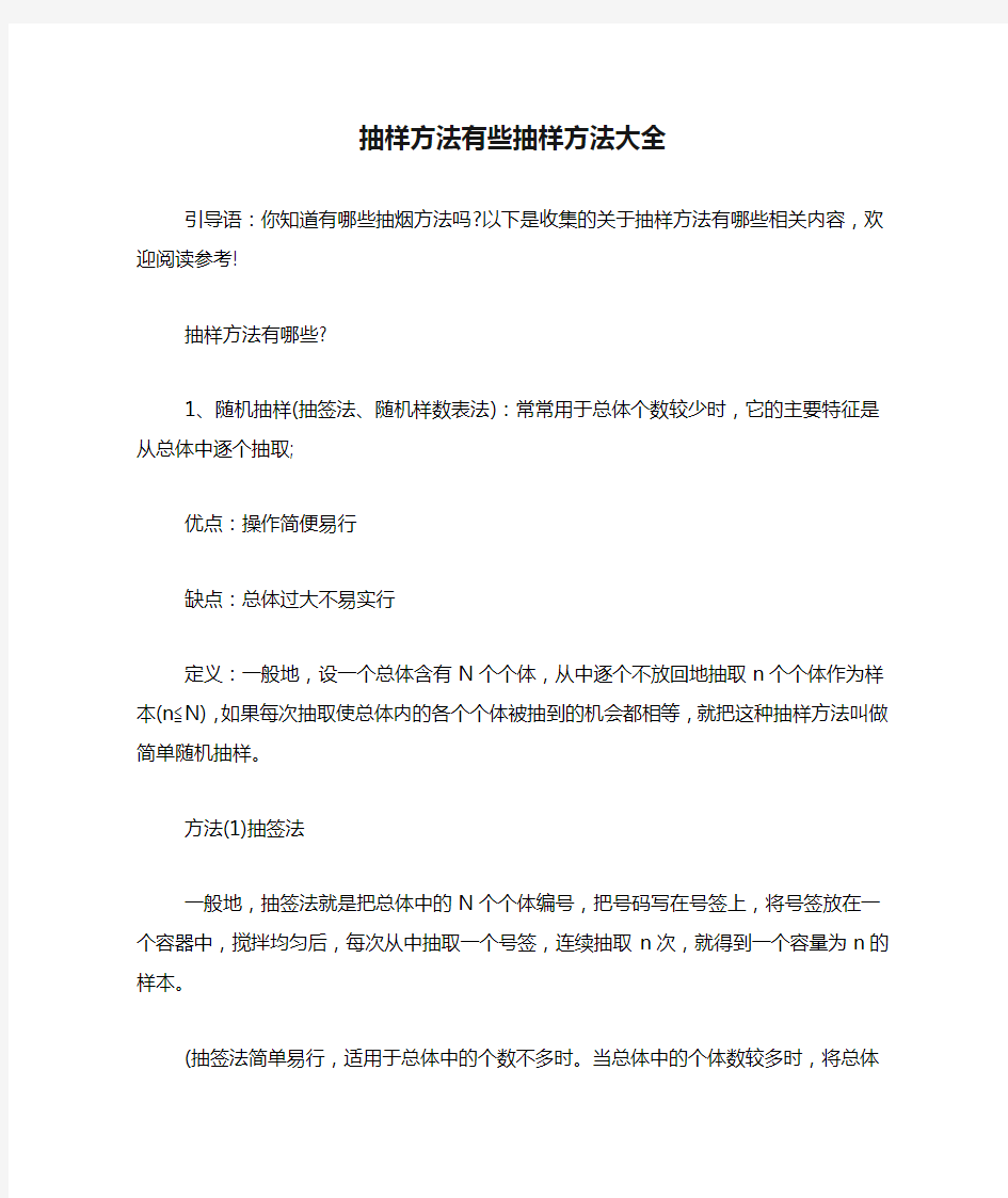 抽样方法有些抽样方法大全