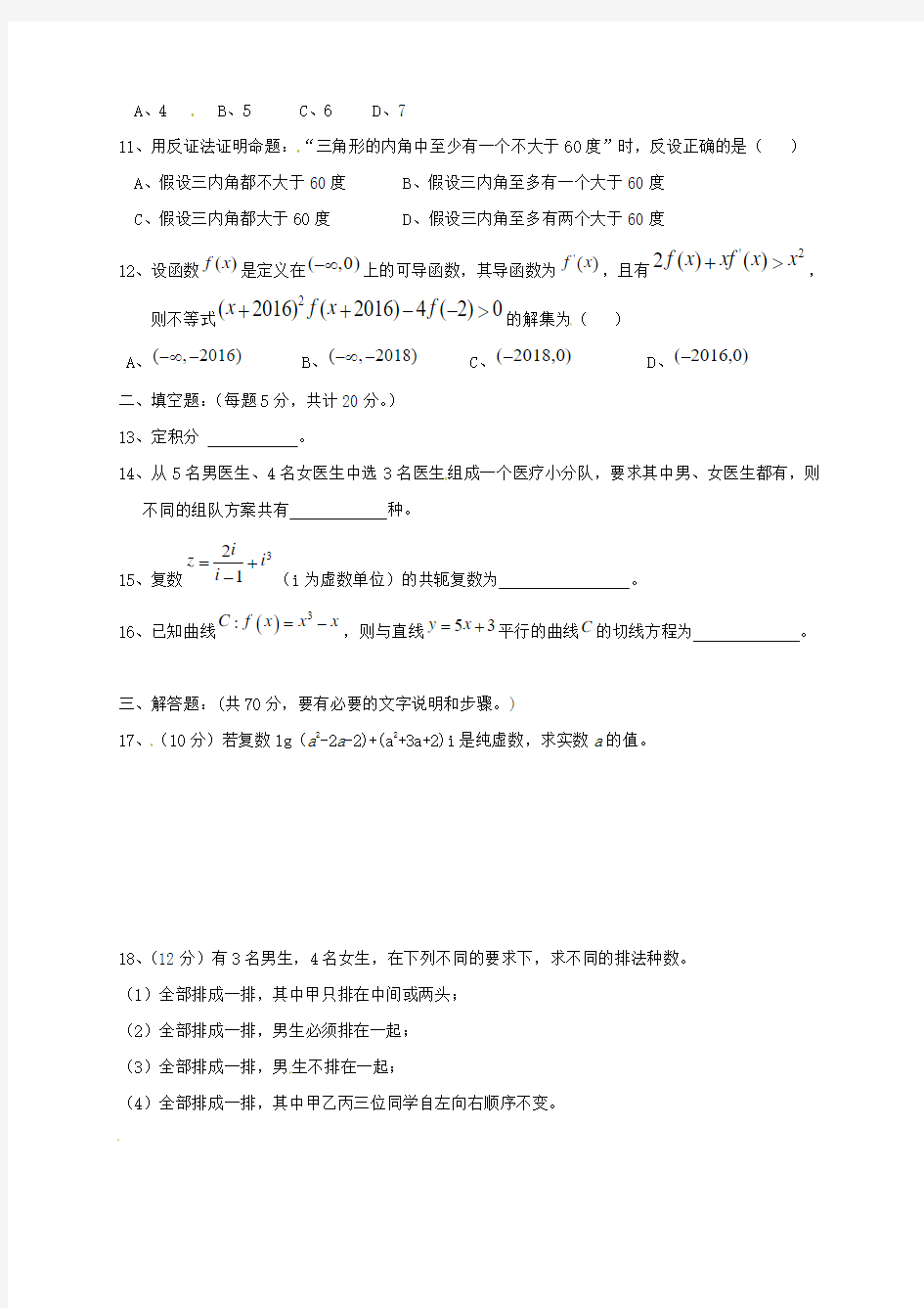 高二数学寒假作业考试试题 理(无答案)