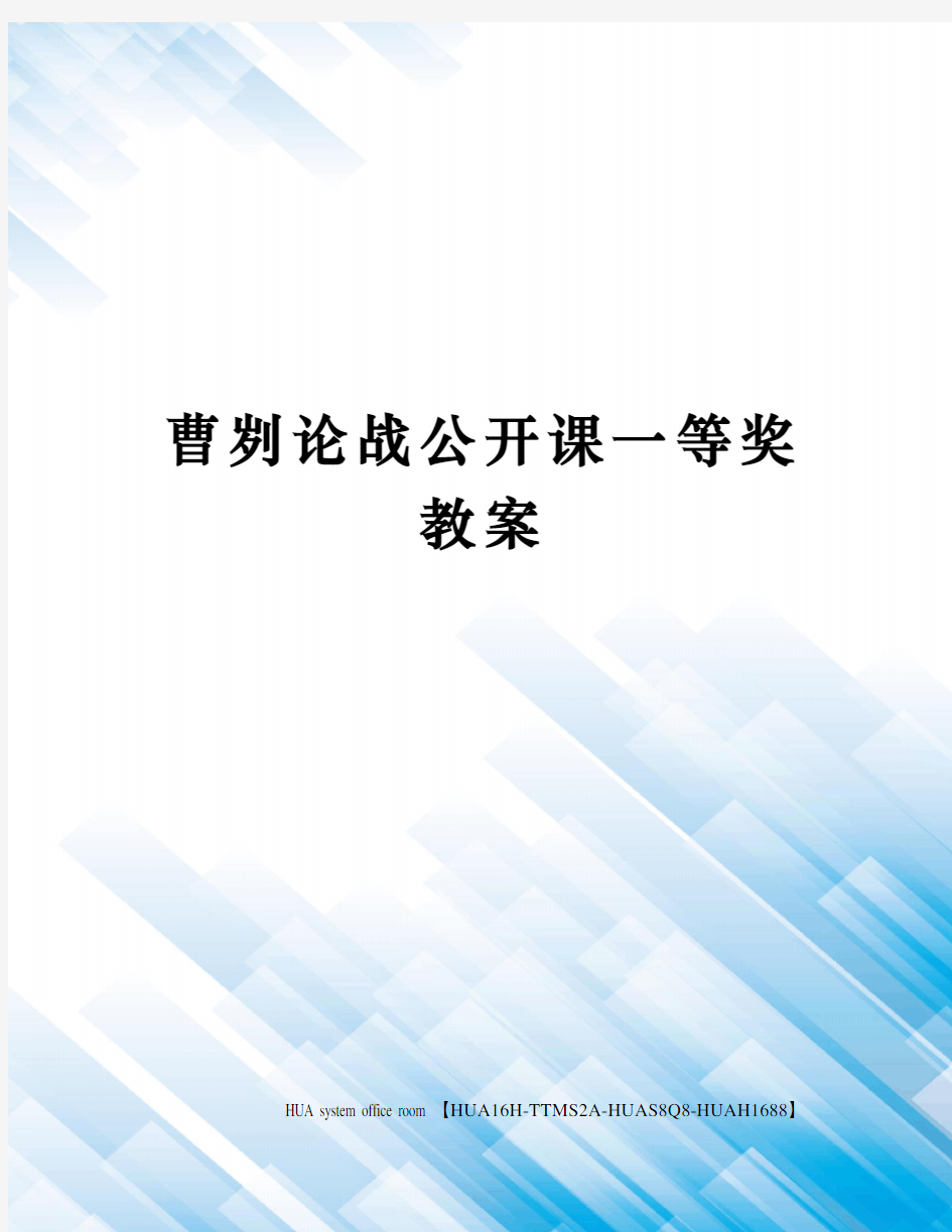 曹刿论战公开课一等奖教案完整版