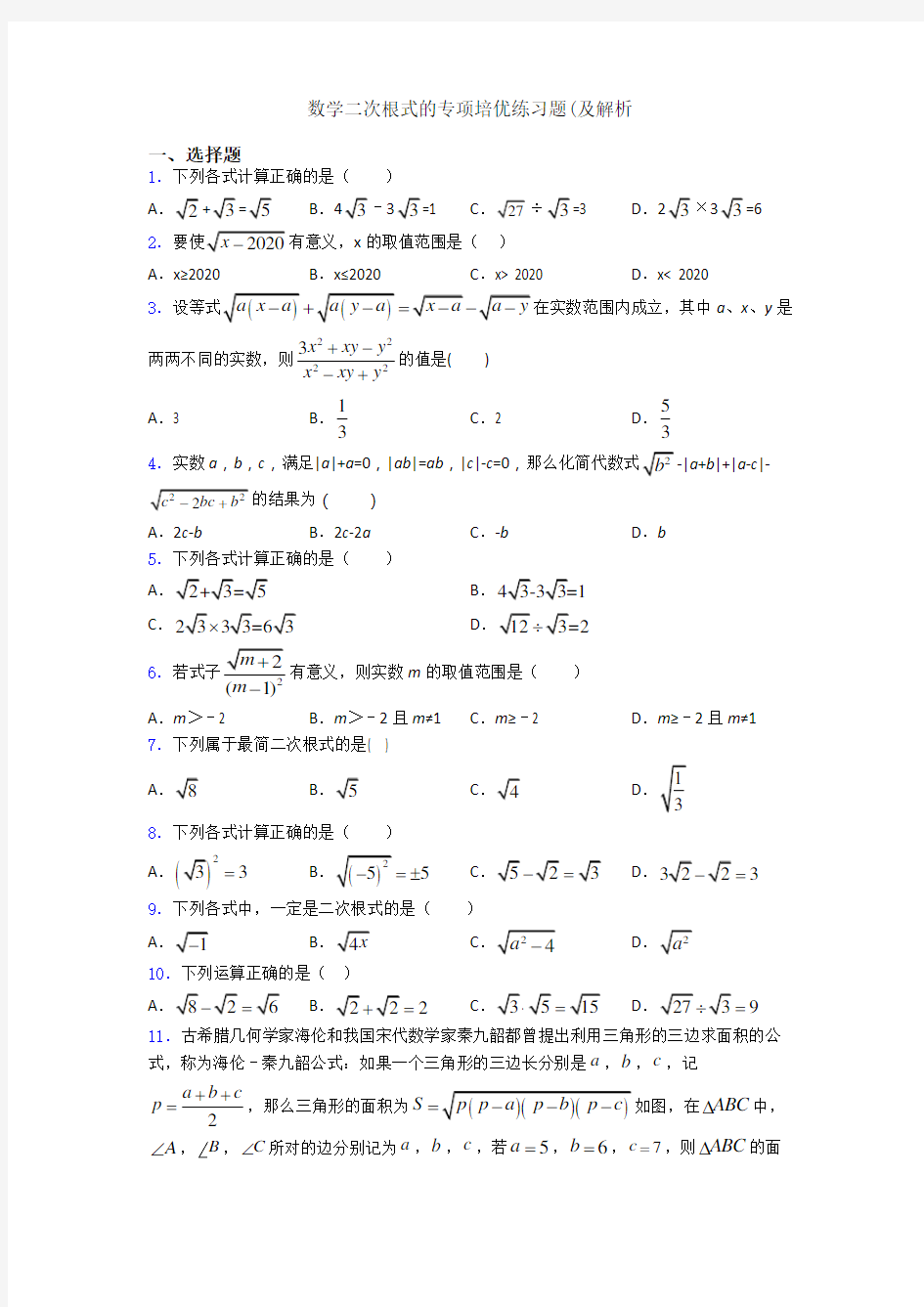 数学二次根式的专项培优练习题(及解析