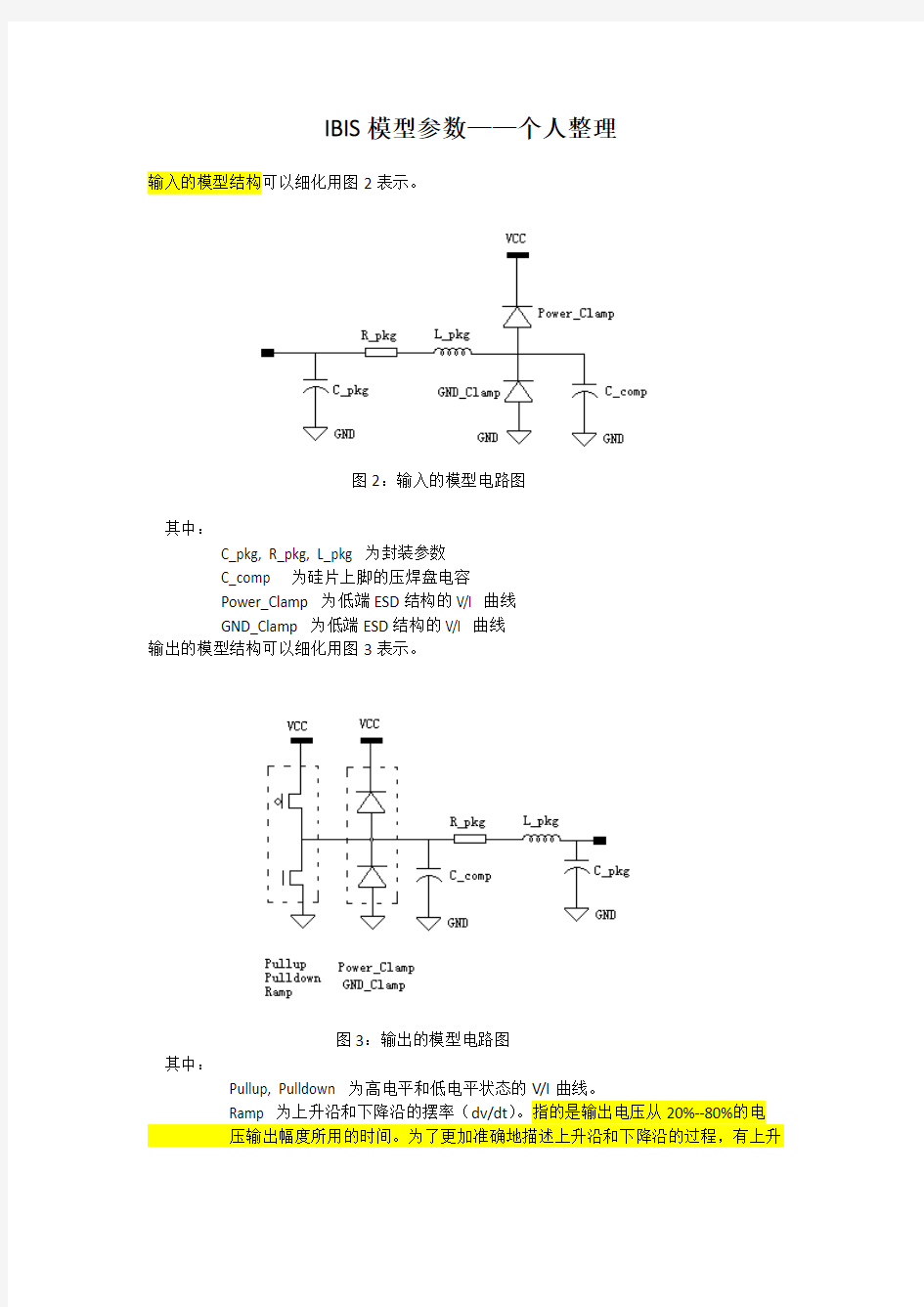 IBIS模型相关参数-个人整理