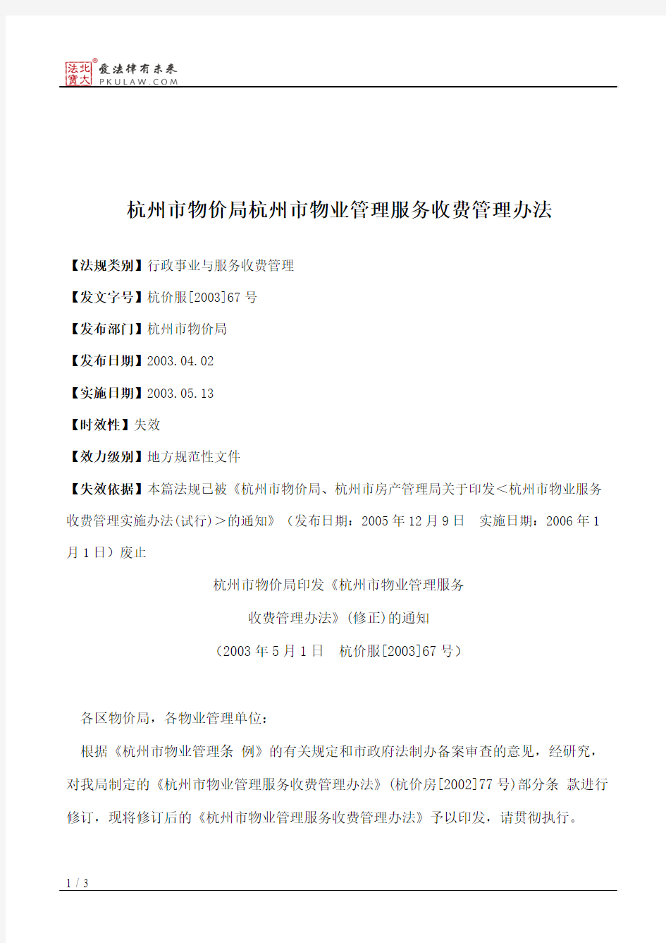 杭州市物价局杭州市物业管理服务收费管理办法