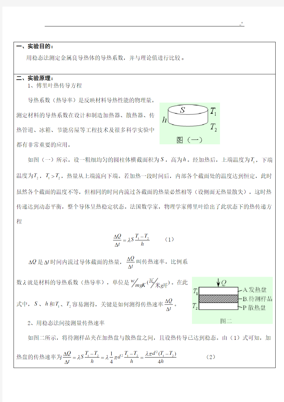 金属导热系数的测量实验报告