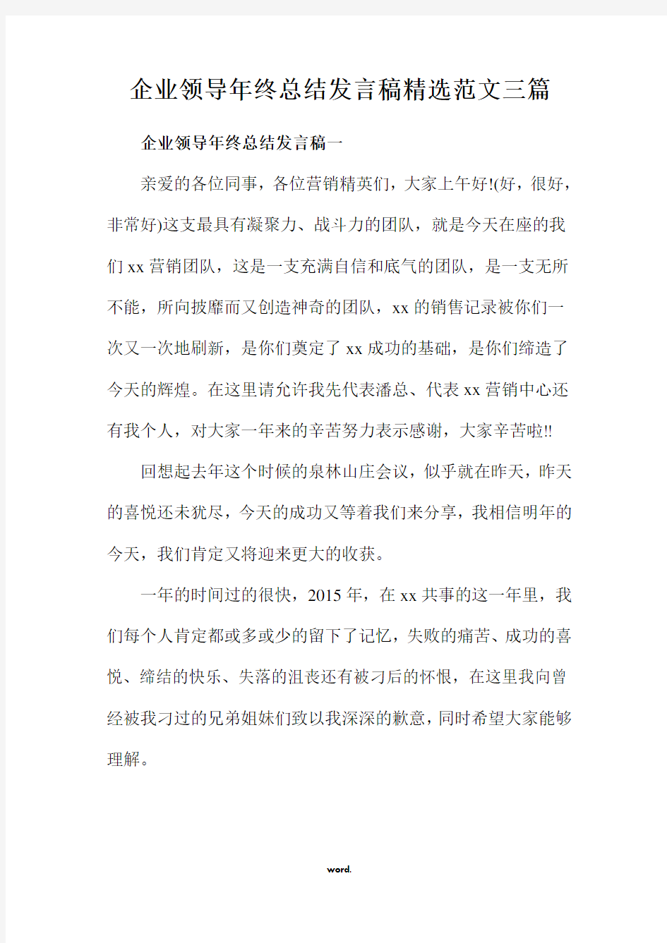 企业领导年终总结发言稿精选范文三篇(精选.)